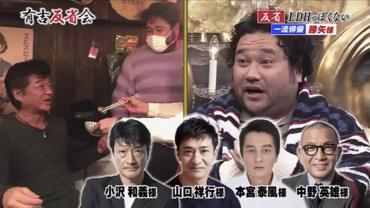 ごくフツーのミヤジマ Auf Twitter 有吉反省会を観てたら斎藤 もとい勝矢さんが出演されてて 見覚えのある居酒屋にギョッとし しかもそこで 忘年会をやってるという事実にもギョッとした 自分が遭遇してたらと思うと生きた心地がしない 有吉反省会 勝矢 小沢