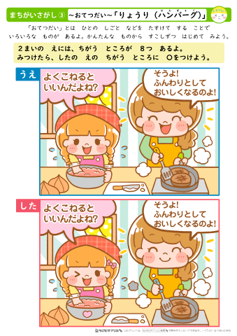 ちびむすドリル 新着情報 公開しました 幼児 間違い探しプリント お手伝い 料理 ハンバーグ ３種類 簡単 普通 難しい を公開しました T Co Quhwkhrvbm イラスト Tokudomeさん 無料でダウンロード