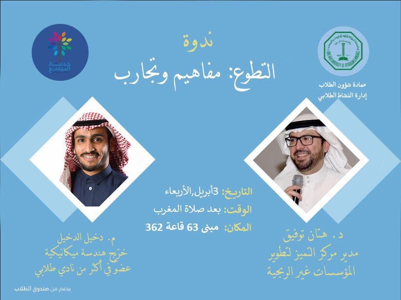 CommServKFUPM's tweet photo. نادي خدمة المجتمع يتشرّف بدعوتكم للندوة العامة🤗

 " التطوع مفاهيم وتجارب " ☘

🗓 اليوم الأربعاء ٢٧ رجب ١٤٤٠ الموافق ٣ أبريل ٢٠١٩ 

⏱ *بعد صلاة المغرب* 

📌 *مبنى ٦٣ - غرفة ٣٦٢*

نظريات لأكاديمي مميز 👌🏻
وتجارب طالب ناجحة ☝🏻

*نادي خدمة المجتمع* 🌾
* يدك معنا... نبني مجتمعنا*🤝 https://t.co/vJJ97jYnkM