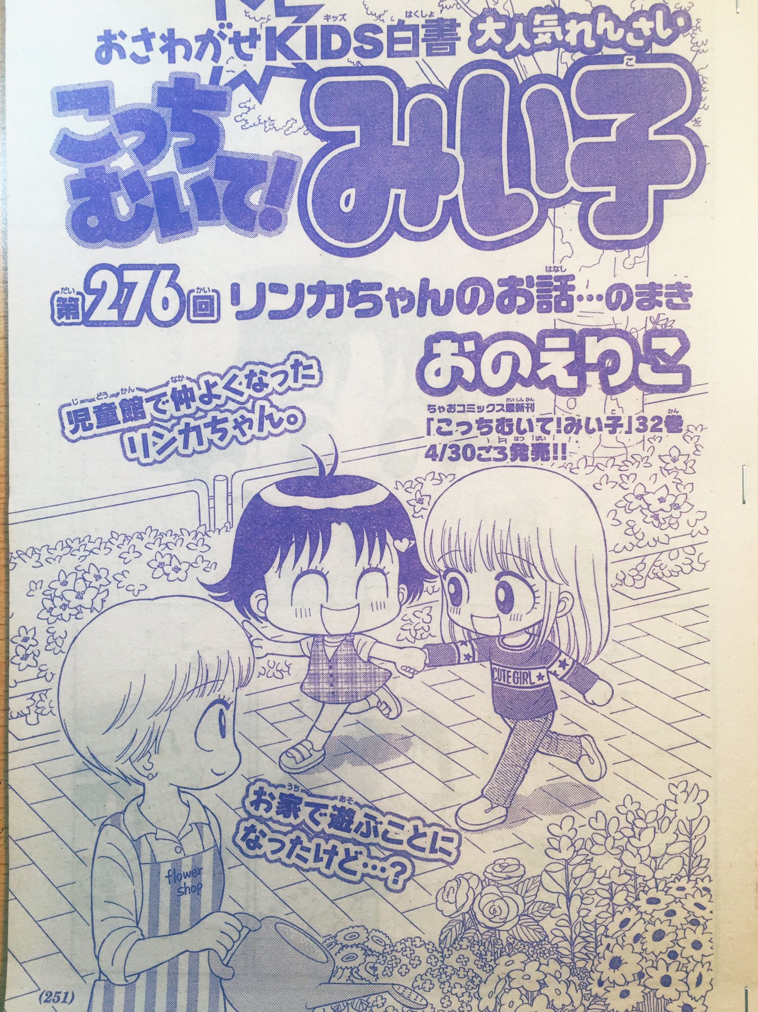 おのえりこ みい子35巻8 26発売 ちゃお五月号発売です 今回は 子どもへの虐待をテーマに描きました 17ページの短い作品ですが たくさんの子どもたち そして大人の方にも読んでもらえたら と思っています おのえりこ みい子35巻8 26発売 ちゃお五月号発売です 今回は 子どもへの虐待をテーマに描きました 17ページの短い作品ですが たくさんの子どもたち そして大人の方にも読んでもらえたら と思っています