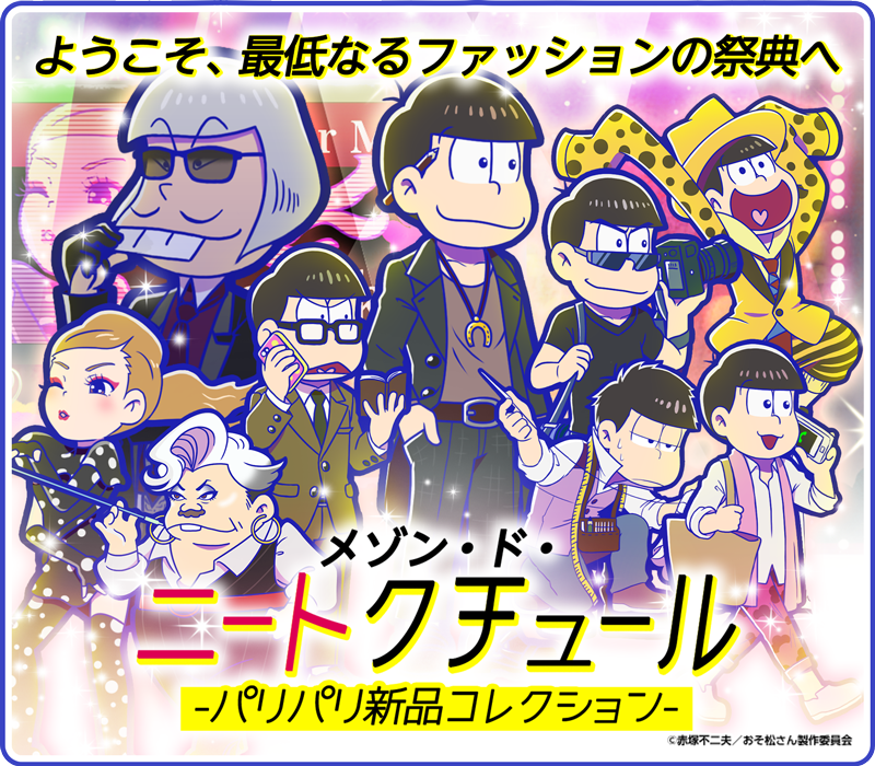 元祖 おそ松さんのへそくりウォーズ公式 復刻イベント開催中 御食事処ギャラクシー Vol 1 メゾン ド ニートクチュール が絶賛復刻開催中 そば屋 ファッション業界 シリーズをゲットするチャンス 4スカチケのおまけ付きダイヤ購入