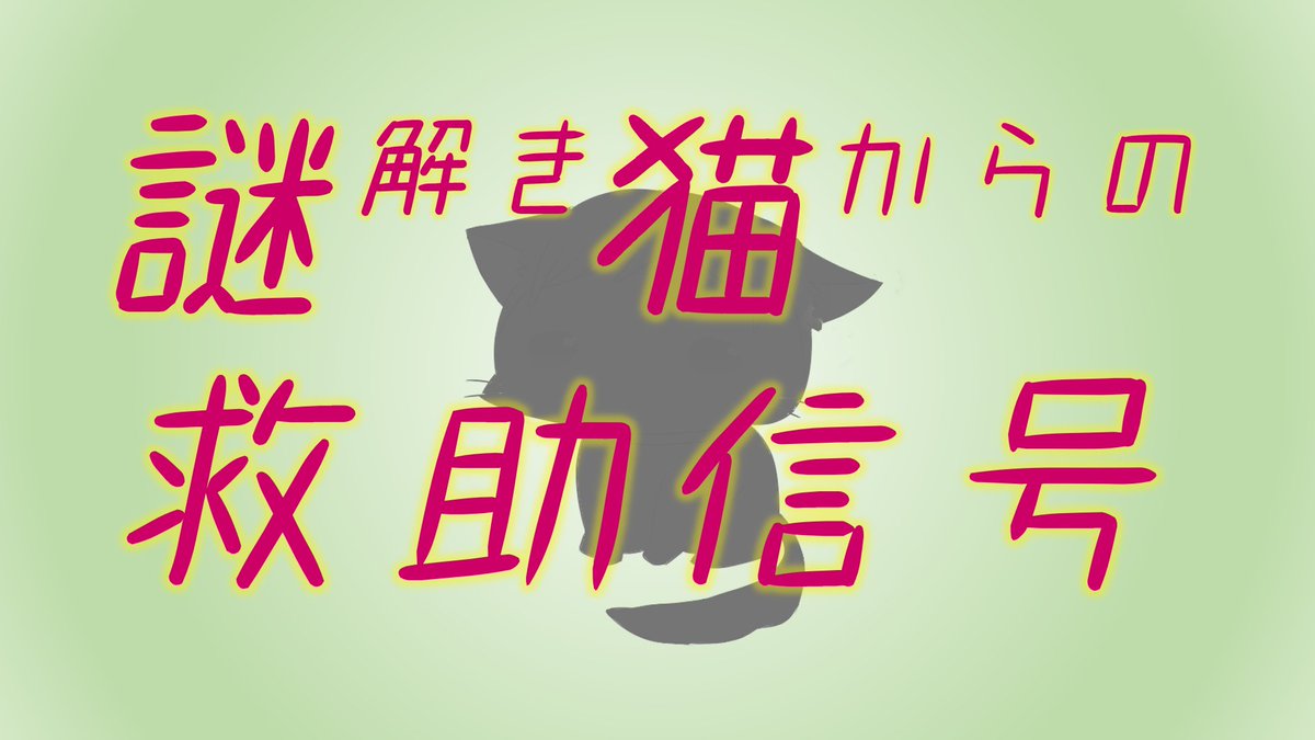 謎解き猫からの救助信号