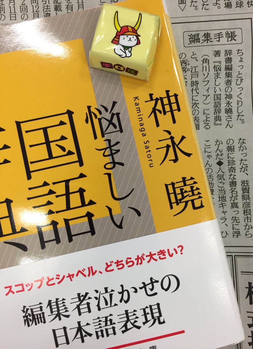 角川ソフィア文庫 4 3 水 の 読売新聞 編集手帳 で 神永曉 悩ましい国語辞典 が紹介されました T Co Ovo4snn5zk Kadokawa Pr 日本語の不思議に迫る 目からウロコの蘊蓄満載のエッセイ どの世代の方にもオススメの本です