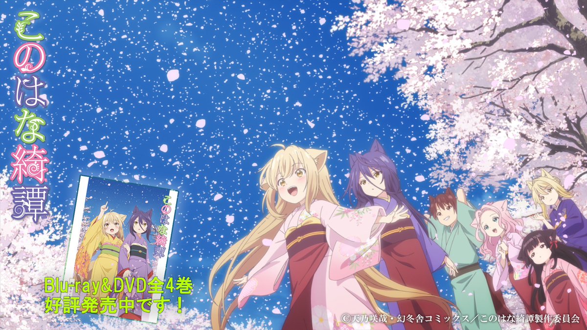 このはな綺譚 アニメ公式 Konohana Anime Twitter