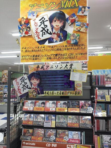 アニメイト長野 En Twitter Cd販売情報 大注目のアニソンmix Cd 平成アニソン大賞 Mixed By Dj和 が好評販売中ナノ アニメイト特典 クリアファイル が付きますナノ 令和へ移る前に 平成を彩った数々の名曲をこの1枚で振り返りましょうナノ アニメイト長野 En Twitter Cd販売情報 大注目のアニソンmix Cd 平成アニソン大賞 Mixed By Dj和 が好評販売中ナノ アニメイト特典 クリアファイル が付きますナノ 令和へ移る前に 平成を彩った数々の名曲をこの1枚で振り返りましょうナノ