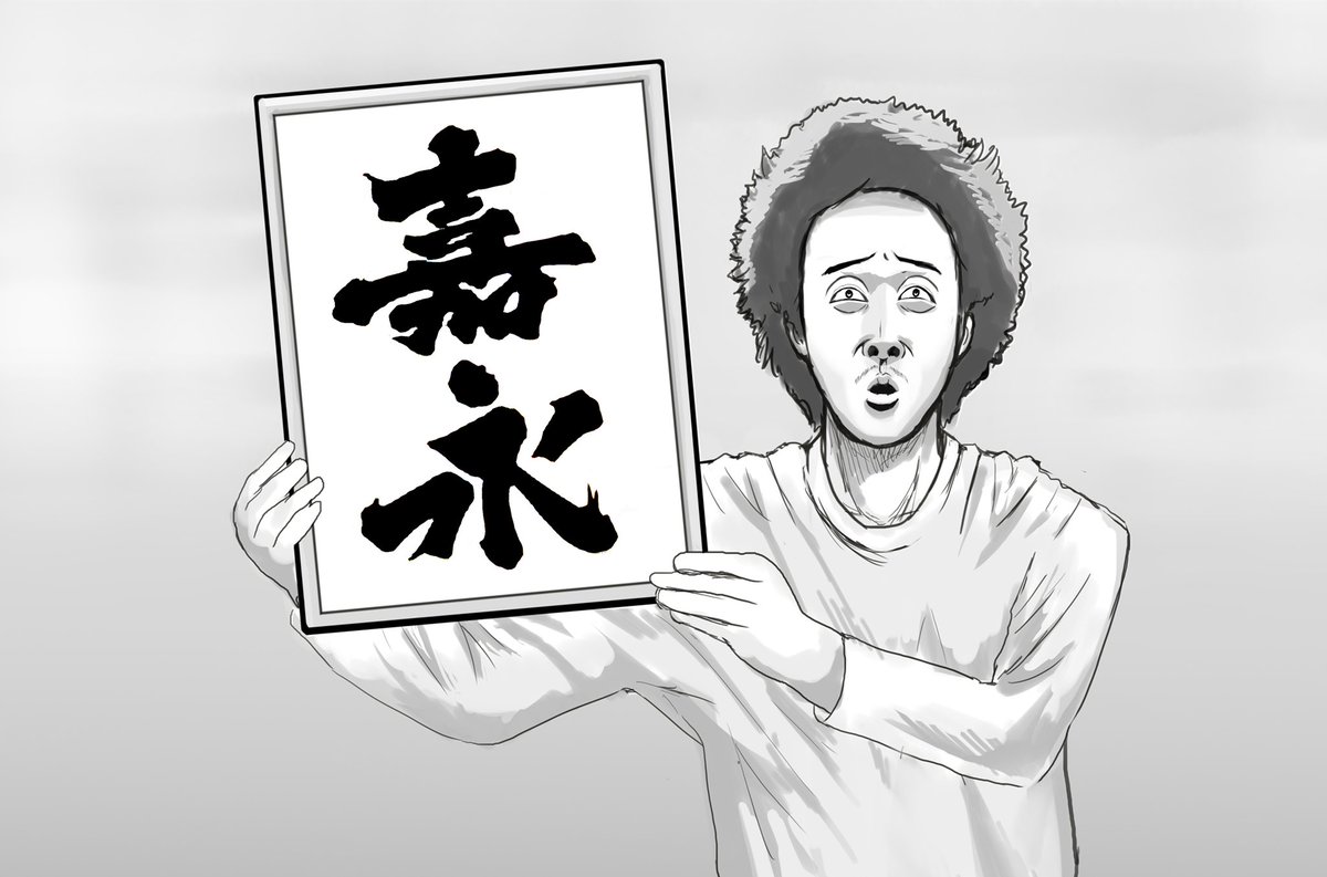 #大泉洋誕生祭2019
じゃあ先日描いた改元大泉また貼ります 