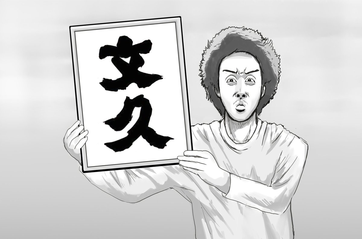 #大泉洋誕生祭2019
じゃあ先日描いた改元大泉また貼ります 
