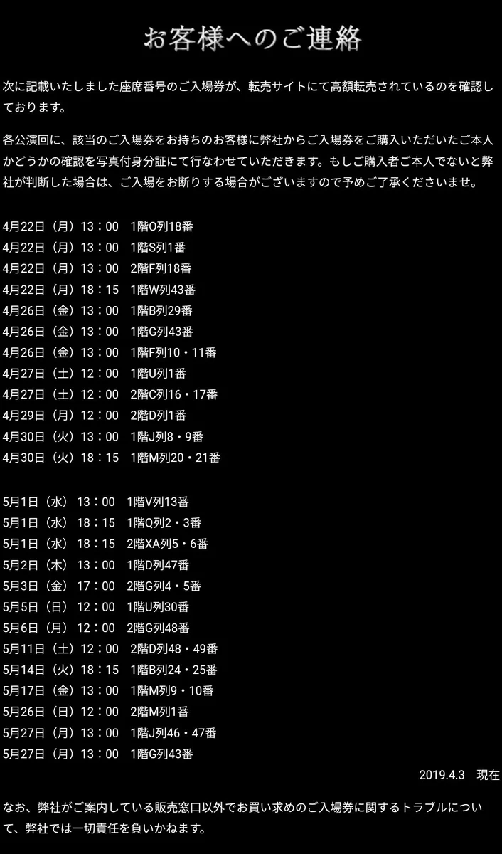 チケットは転売禁止ってよくあるけど・・・ここまでやる東宝はすごい！