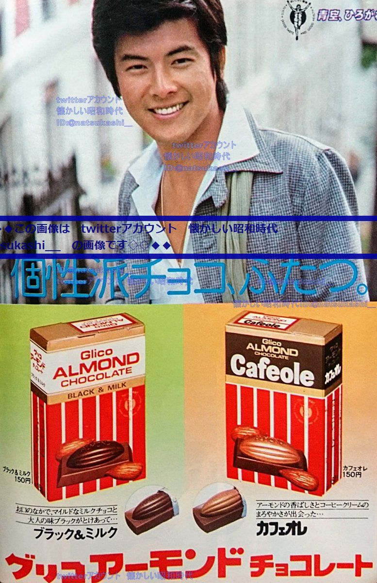 三浦友和グリコ　アーモンドチョコレートXO ポスター当時品 三浦友和グリコ アーモンドチョコレートXO ポスター当時品 - メルカリ