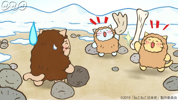 Nhkアニメ No Twitter ねこねこ日本史 今日から第4シリーズスタートです 今日は 寒さと空腹は敵だ 旧石器時代 Elfin さんの新opテーマ ダイアナ ガーネットさんの新edテーマもお楽しみに 旧石器時代のねこがかわいい いたとは言っていない T Nhkアニメ No Twitter ねこねこ日本史 今日から第4シリーズスタートです 今日は 寒さと空腹は敵だ 旧石器時代 Elfin さんの新opテーマ ダイアナ ガーネットさんの新edテーマもお楽しみに 旧石器時代のねこがかわいい いたとは言っていない T