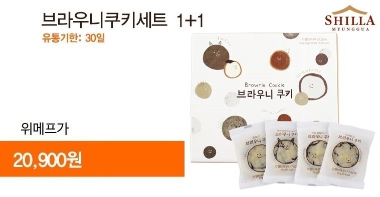 ♥[RTor팔로우]해주시는 5분께 추첨을 통해 브라우니쿠키세트를 드려요.(발표:4월3일)
♥[봄맞이특가]신라명과 브라우니쿠키세트1+1 20,900원 특가행사
♥[마트/뷰티]할인쿠폰 최소 20,000원 이상 구매시 5,000원 추가할인
♥쿠폰다운받기 : 59,490개 구매

▶구경가기 wemakeprice.com/deal/adeal/256…