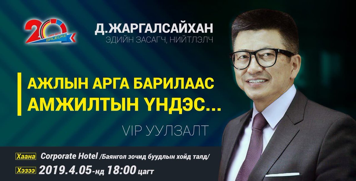 VIP УУЛЗАЛТАНД #01 УРЬЖ БАЙНА.
ЗОЧИН: 
Эдийн засагч, нийтлэлч Defacto Д.Жаргалсайхан
ХААНА: Corporate Hotel (Баянгол зочид буудлын хойд талд)
ХЭЗЭЭ: 2019.04.05-ын 18 цагт
ХОЛБОО БАРИХ УТАС: 80199194