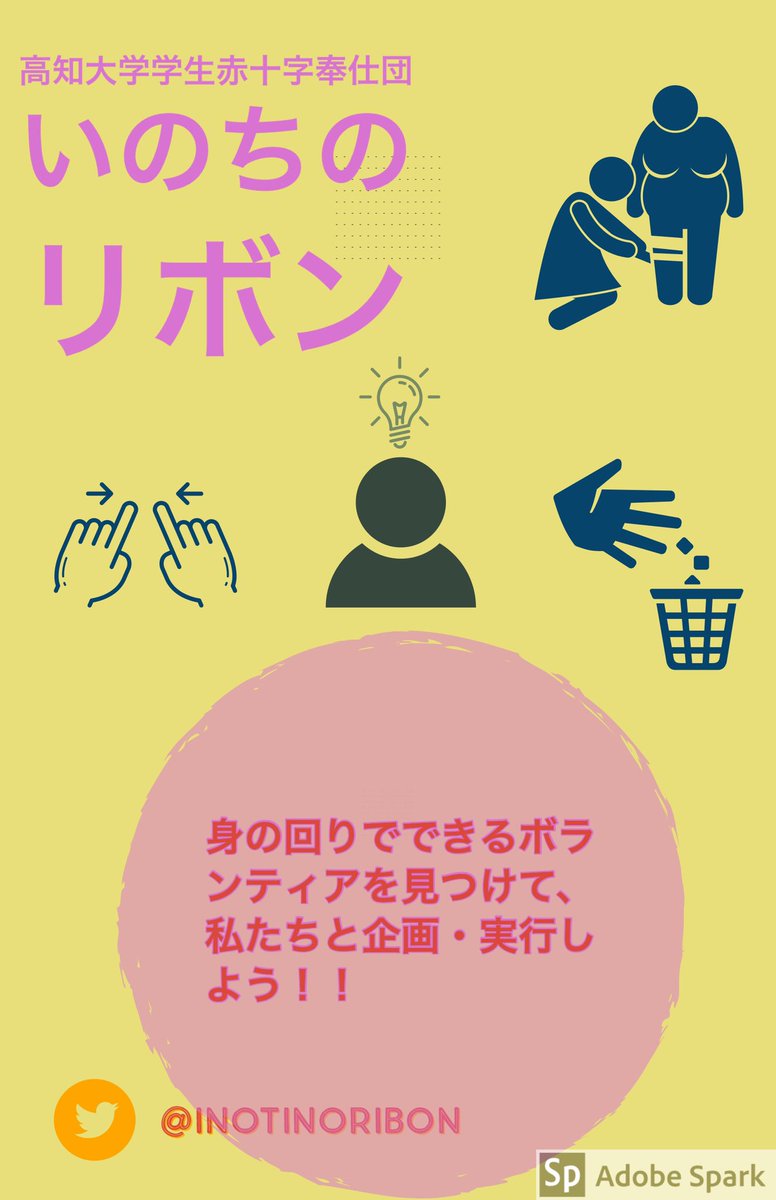 inotinoribon's tweet photo. 新入生のみなさん、ご入学おめでとうございます🌸
私たちは、ボランティアサークル「いのちのリボン」です❗️
赤十字関連や募金活動、病院訪問など様々なボランティアを月1ペースで行なっています！
更に！！現在、「ごみ拾い活動」計画中です🤫㊙️
気になったらＤＭへ✨
#春から高知大 https://t.co/sxUVyxOSKQ