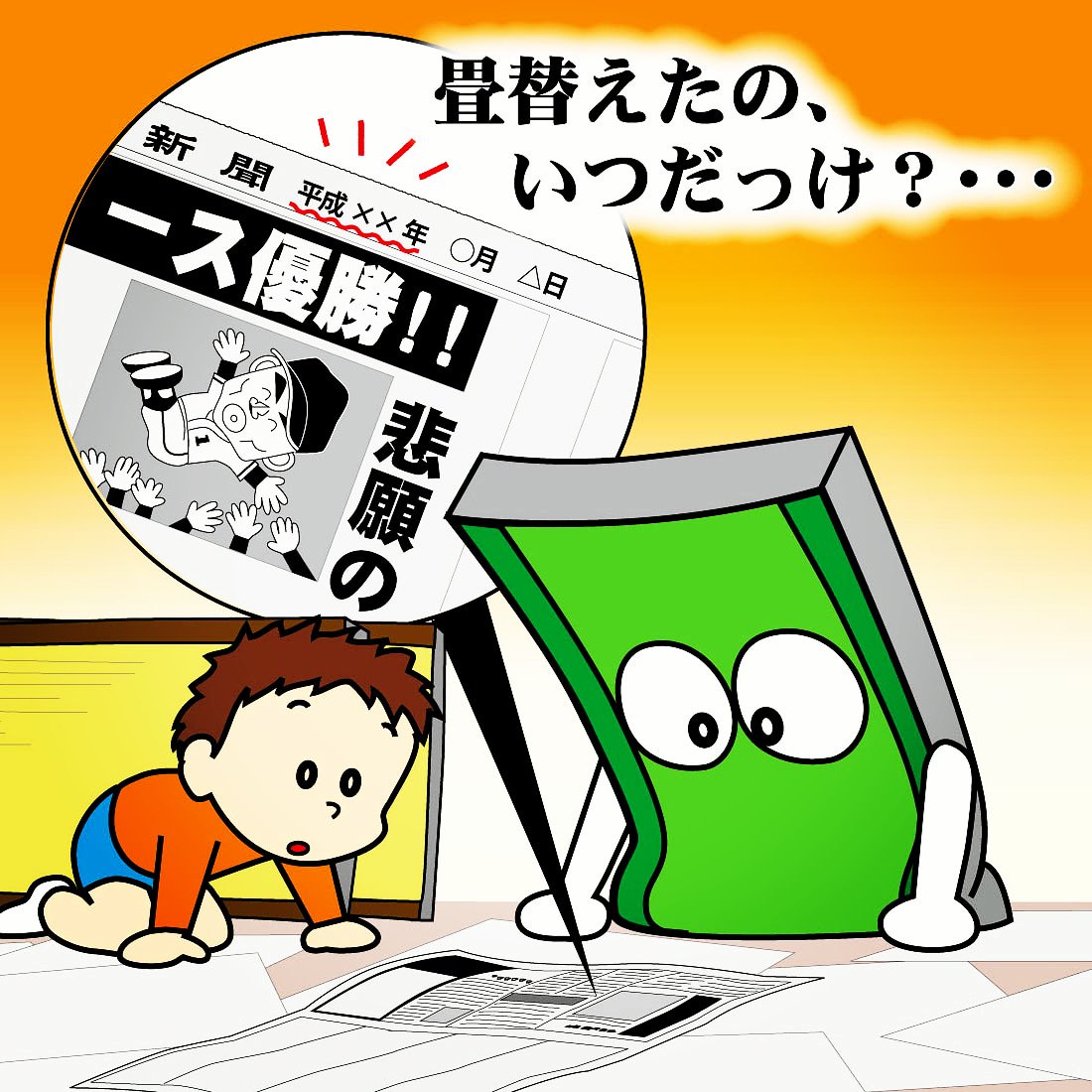 三角畳店 熊本県熊本市の畳屋さん 平成 もうすぐ終わるってよ 畳も今のうちに替えとかなきゃ 畳 イラスト 平成のうちに 畳替え T Co Hitnp1mrsc Twitter 三角畳店 熊本県熊本市の畳屋さん 平成 もうすぐ終わるってよ 畳も今のうちに替えとかなきゃ 畳 イラスト 平成のうちに 畳替え T Co Hitnp1mrsc Twitter