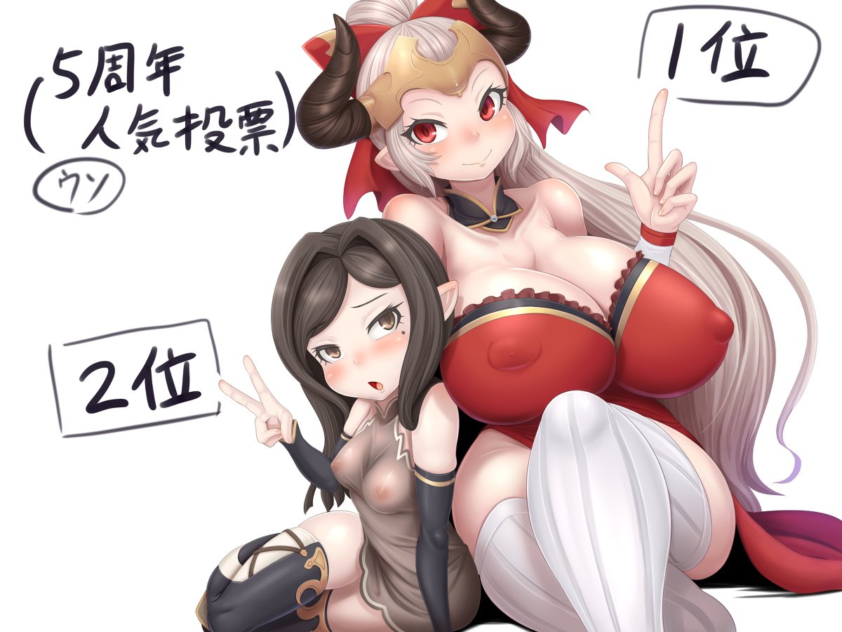 [R-18] グラブル人気投票^^ #グランブルーファンタジー #アルルメイヤ #アリーザ https://t.co/FG4b4WQREk 