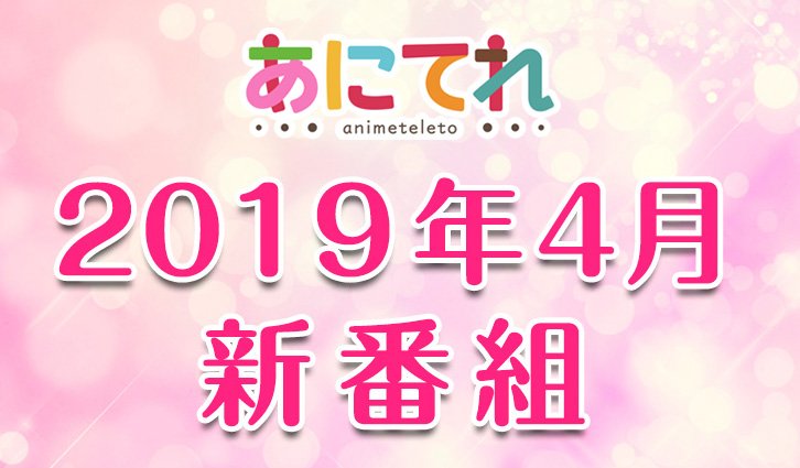 テレビ東京 あにてれ 19年4月新番組 見逃し配信作品決定 話題の作品が盛りだくさん 見逃したアニメは あにてれ で 見逃し配信作品はこちらをチェック T Co Fx4qg9dkem あにてれ T Co Uznjiabhse Twitter テレビ東京 あにてれ 19年4月新番組 見逃し配信作品決定 話題の作品が盛りだくさん 見逃したアニメは あにてれ で 見逃し配信作品はこちらをチェック T Co Fx4qg9dkem あにてれ T Co Uznjiabhse Twitter
