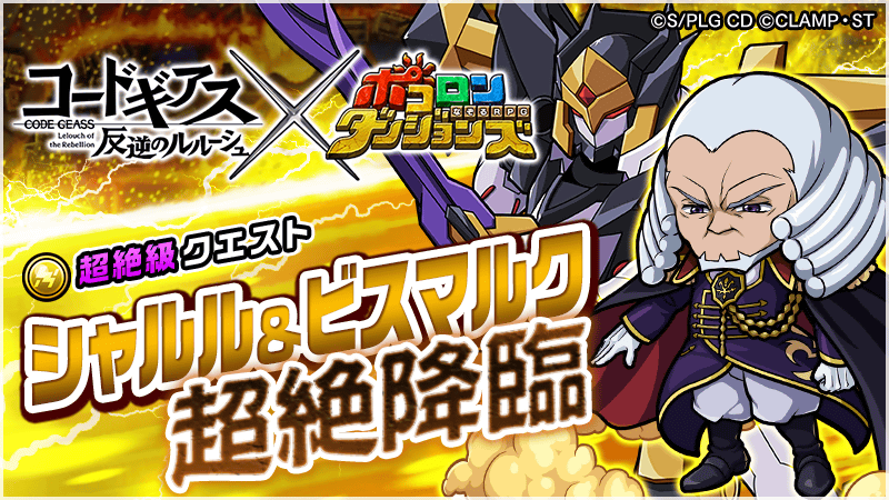 ポコロンダンジョンズ公式 オーバーロード コラボ4月9日開催予定 シャルル ビスマルク超絶降臨 開催中 神聖ブリタニア帝国第98代皇帝 シャルル と帝国最強の騎士 ビスマルク が登場じゃ 新ギミック ポコロン消滅レーザー砲 も登場し 厄介な ポコロンダンジョンズ公式 オーバーロード コラボ4月9日開催予定 シャルル ビスマルク超絶降臨 開催中 神聖ブリタニア帝国第98代皇帝 シャルル と帝国最強の騎士 ビスマルク が登場じゃ 新ギミック ポコロン消滅レーザー砲 も登場し 厄介な