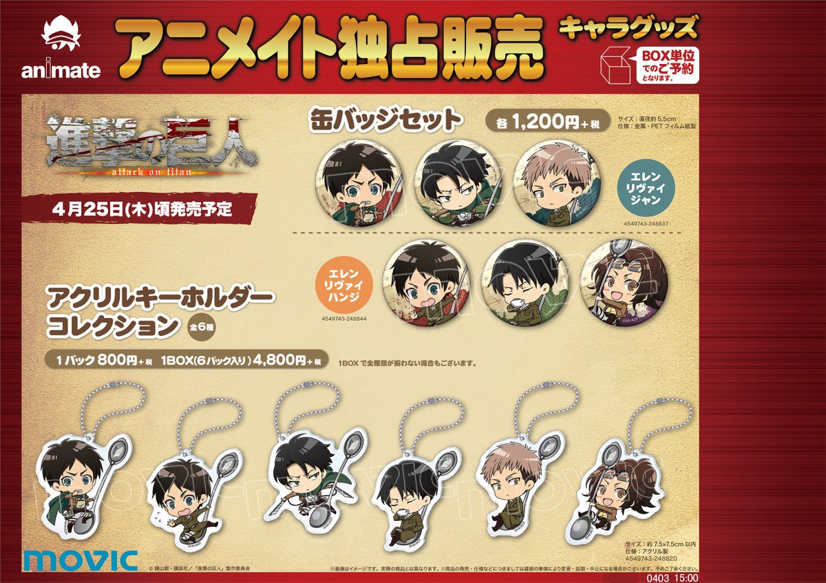アニメイト川西 グッズ予約情報 進撃の巨人 から4 25に新しいグッズが出ますよ 缶バッチセットとアクリルキーホルダーコレクションです デフォルメキャラ可愛いすぎませんか 私の推しのジャンがいる ジャンが可愛いと思った方は 予約し アニメイト川西 グッズ予約情報 進撃の巨人 から4 25に新しいグッズが出ますよ 缶バッチセットとアクリルキーホルダーコレクションです デフォルメキャラ可愛いすぎませんか 私の推しのジャンがいる ジャンが可愛いと思った方は 予約し