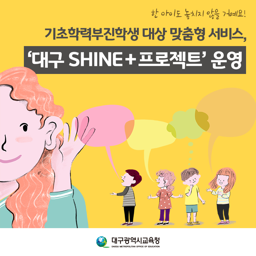 dgeduon's tweet image. #기초학력부족 #맞춤형교육
초등학생들의 기초학력 향상을 위해
‘대구 SHiNE+ 프로젝트’ 운영으로
맞춤형 서비스를 제공할 예정이에요!
대체 어떤 서비스인지 궁금하시다고요?
카드뉴스와 기사로 확인하세요.
▶자세히 보기 : bit.ly/2K188kb 
#대한민국_교육수도_대구