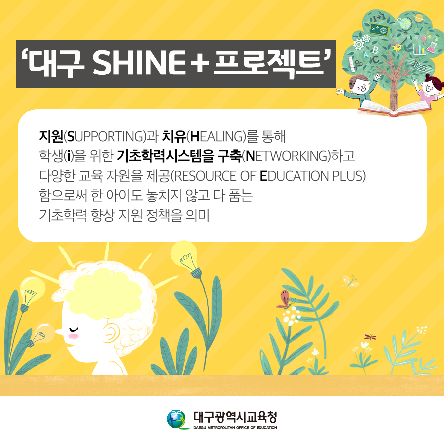 dgeduon's tweet image. #기초학력부족 #맞춤형교육
초등학생들의 기초학력 향상을 위해
‘대구 SHiNE+ 프로젝트’ 운영으로
맞춤형 서비스를 제공할 예정이에요!
대체 어떤 서비스인지 궁금하시다고요?
카드뉴스와 기사로 확인하세요.
▶자세히 보기 : bit.ly/2K188kb 
#대한민국_교육수도_대구