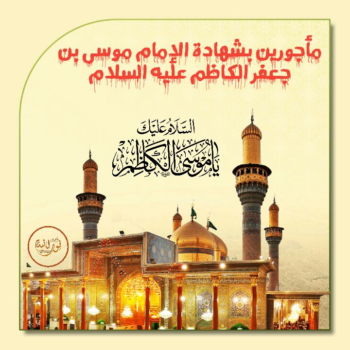 السلام عليك ياموسي الكاظم
اللهم صل علي محمد وآل محمد وعجل فرجهم الشريف
