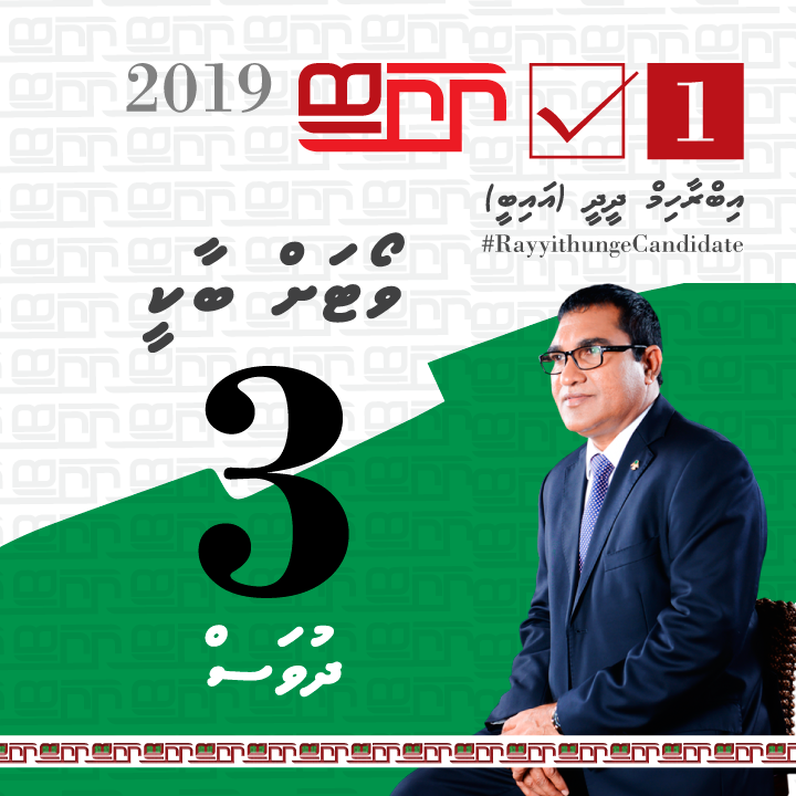 Feydhoo_IB's tweet photo. Vote laan baakee 03 dhuvas.

Addu city Feydhoo dhaairaa ah,
Ibrahim Didi - IB 1☑️

#RayyithungeIB 
#Feydhoodhaairaa 
#Rayyithungecandidate #S02
#IB2019 #VoteIB #TeamIB #Gaumeecandidate https://t.co/rS5ZrxPlY7