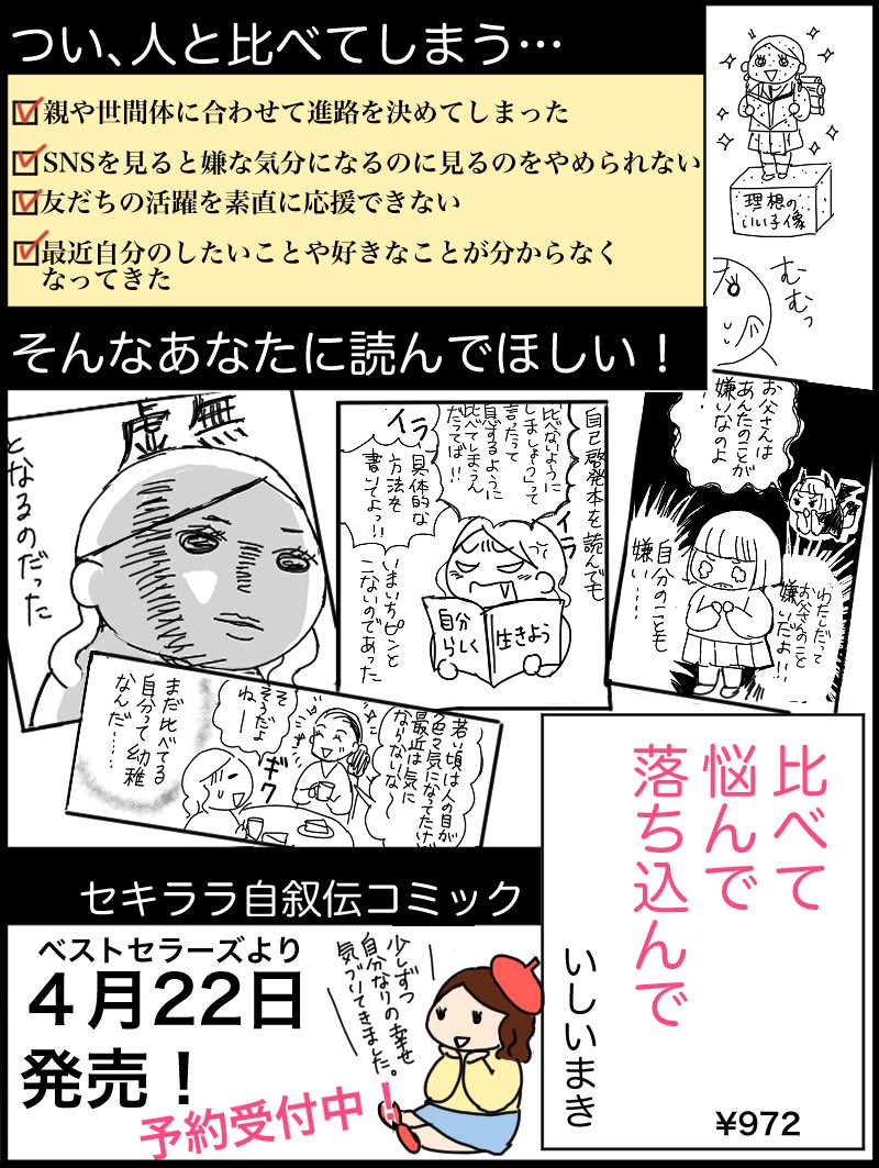 4/22著書が出ます?
つい理想、世間体、他人と比べては落ち込んでしまうわたしの
自叙伝コミックエッセイ
予約受付中です。⬇︎
【amazon】https://t.co/vzTH0l5nNQ
【楽天ブックス】https://t.co/o8VIyOWHFA
#比べて悩んで落ち込んで
#いしいまき 