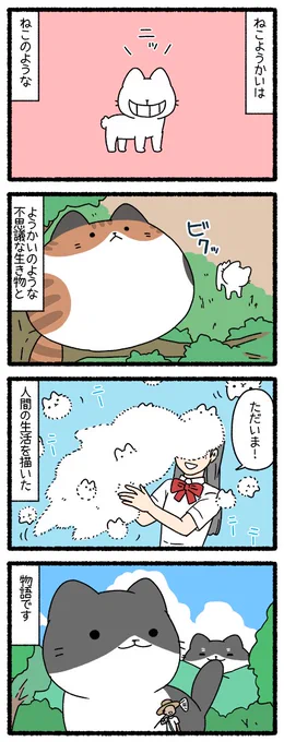 ねこようかい
#平成最後に自分の代表作を貼る 