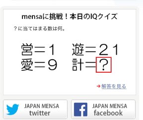 高iq集団mensaの有名人は 高知能テストの問題や内容と日程を調査 まほろば書院 By カッパ司書 まほろば書院 By カッパ司書