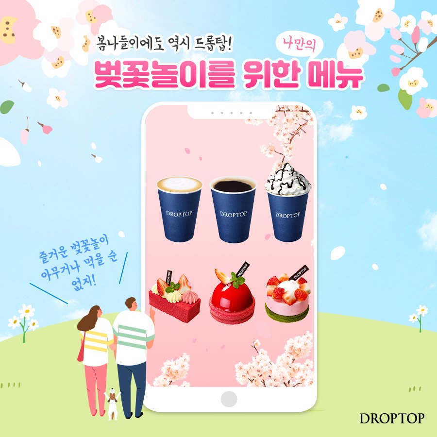 벚꽃이 만개하는 날 사랑하는 사람과 함께 먹고싶은 드롭탑 메뉴는 무엇인가요?
벚꽃잎을 바라보며 먹고싶은 메뉴를 댓글에 외쳐주세요🤗

[이벤트 기간] 4월 3일 ~ 4월 10일
[당첨자 발표] 4월 11일
[이벤트 경품] 문화상품권 5천원권 (3명)
[이벤트 참여 방법] 먹고싶은 메뉴를 댓글에 남겨주세요!