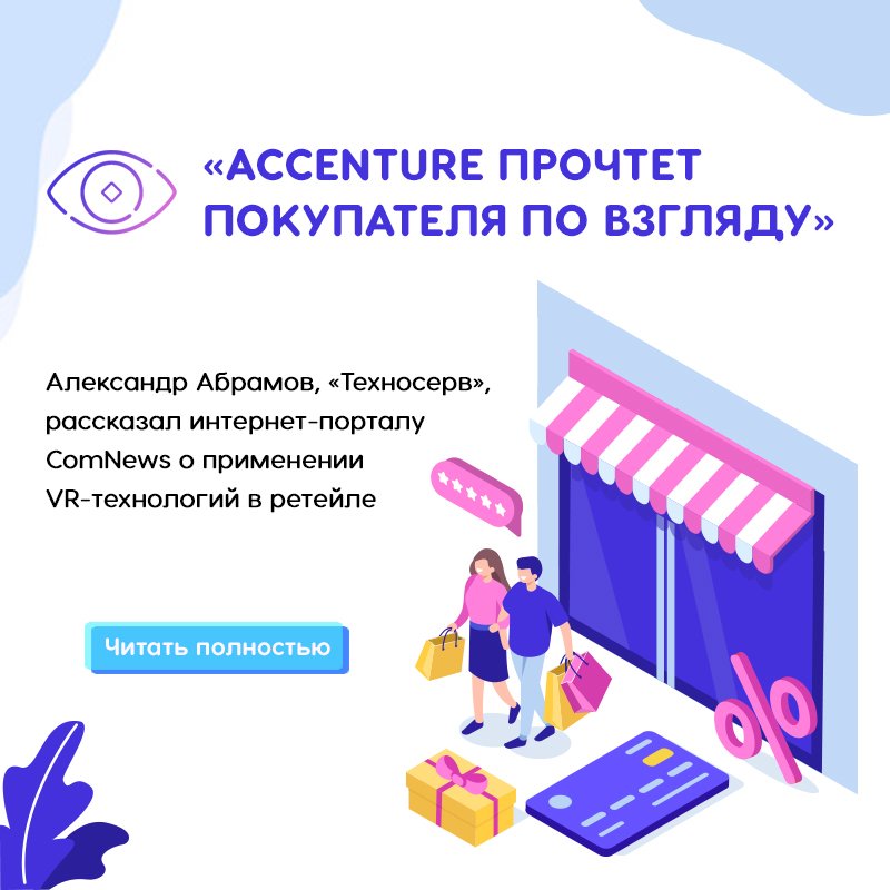 T1Integration's tweet photo. ComNews опубликовал статью с комментариями Александра Абрамова, директора центра компетенций по мультимедиа и ситуационным центрам компании @Technoserv, о применении VR-технологий в ретейле. Подробнее читайте в материале 👉 https://t.co/ol98Y8Gz6y https://t.co/6fwv0V2q7t