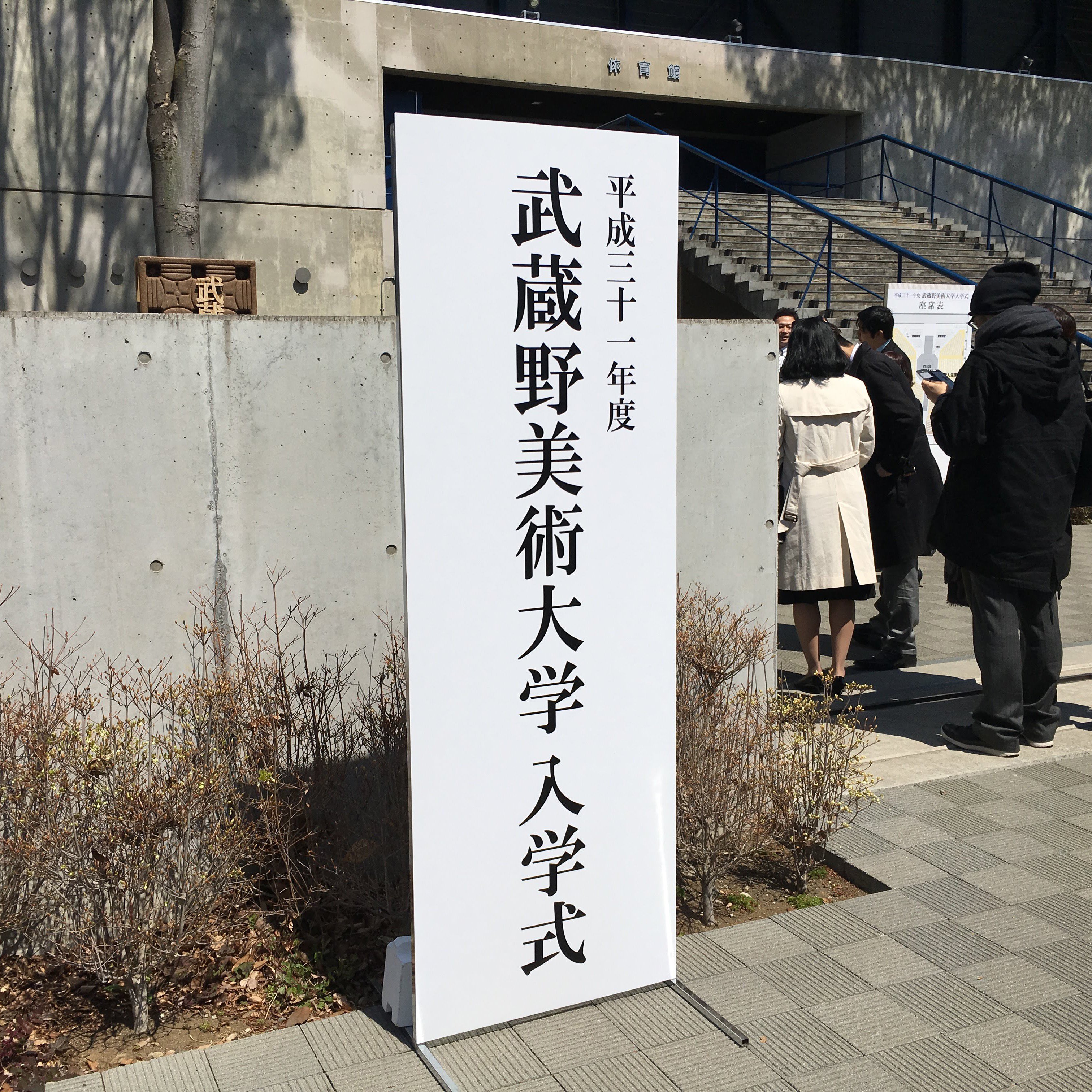 武蔵野美術大学 造形構想学部 クリエイティブイノベーション学科 On Twitter 2019年度武蔵野美術大学入学式 武蔵野美術大学 クリエイティブイノベーション学科 クリエイティブリーダーシップコース Https T Co Ackdgvegdw Twitter