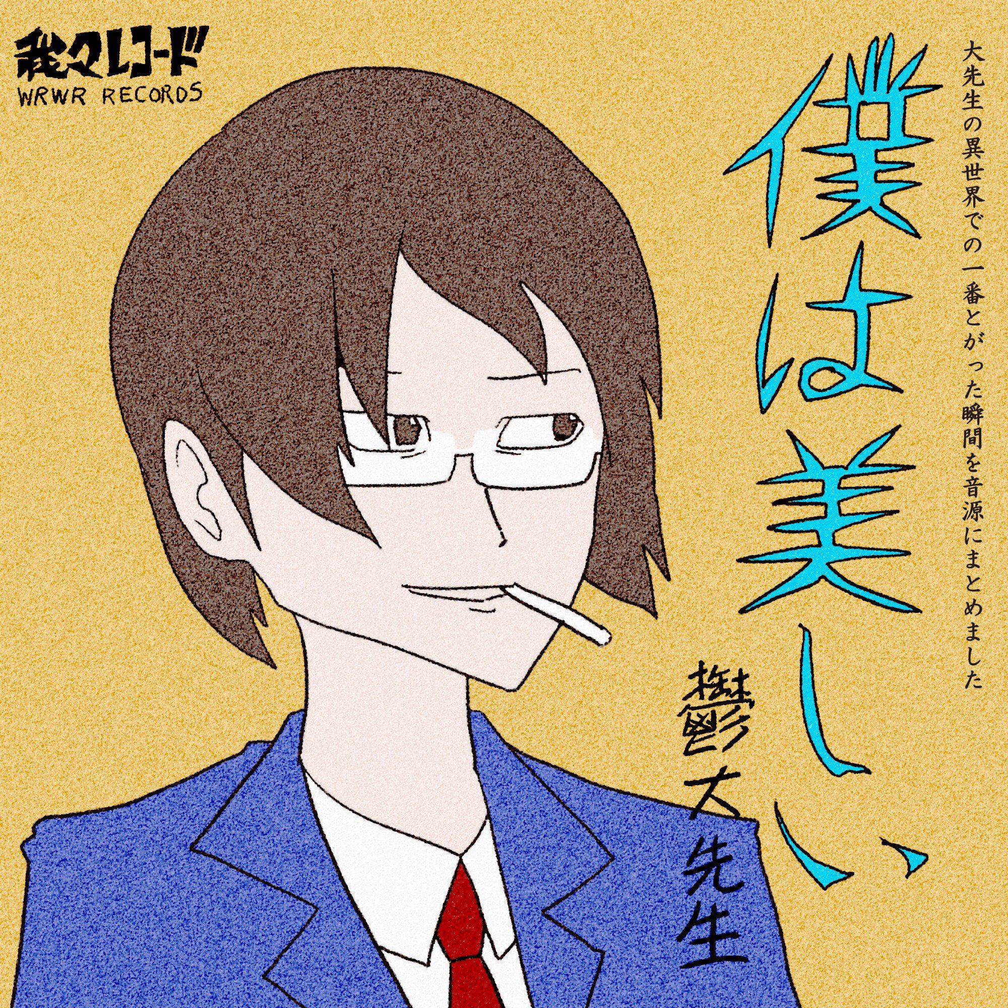 せらみかる Twitterren 我々だ のyoutubeのトップイラストの名言を みなさんが忘れないようにイラストにしました Cdは出ません T Co Zqdppvodrv Twitter