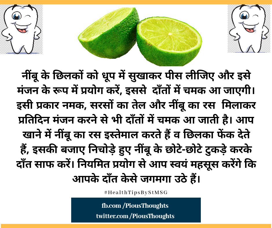 PiousThoughts's tweet photo. Read the complete tips here:-
https://t.co/iQlS5Qi1m0
#HealthTips
#HealthTipsByStMSG
#GhareluNuskhe
#PiousThoughts https://t.co/ZibUNRCICi