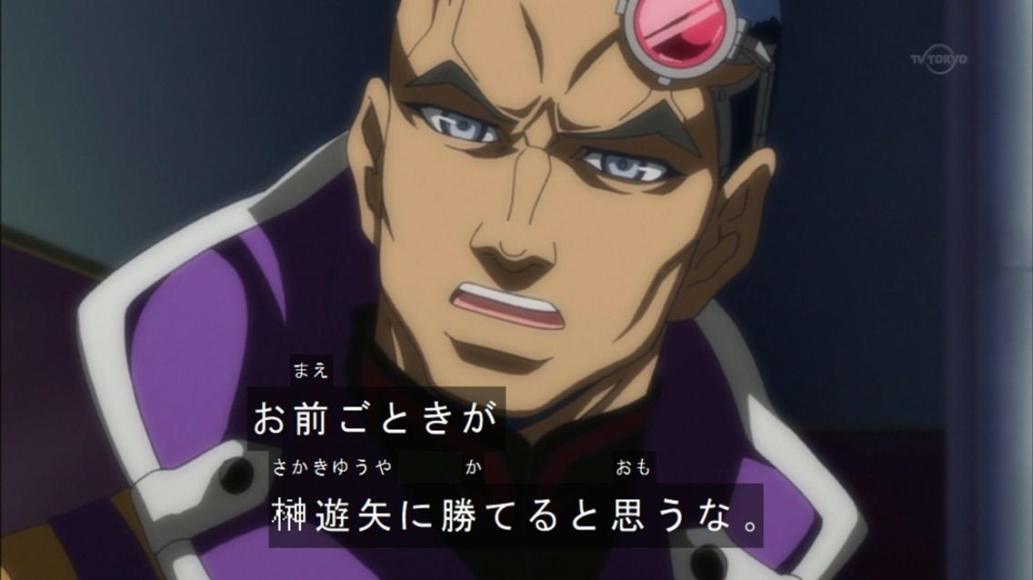 お前 ごとき が 榊 遊矢 に 勝てる と 思う な ピクチャー ニュース