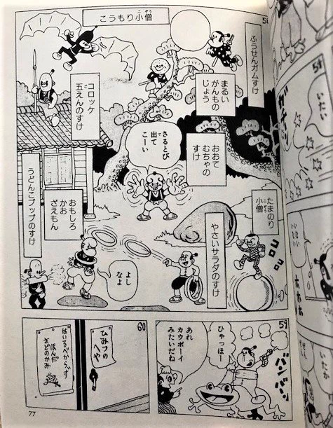 杉浦茂先生、生誕111年おめでとうございます。
杉浦先生の漫画に出てくるカエルはいつも可愛くてもだえる。
うどんこプップのすけ、もう名前だけで10分ぐらい笑い転げた。
この「猿飛佐助」は80年代に出たペップ出版ので解説は細野晴臣。 