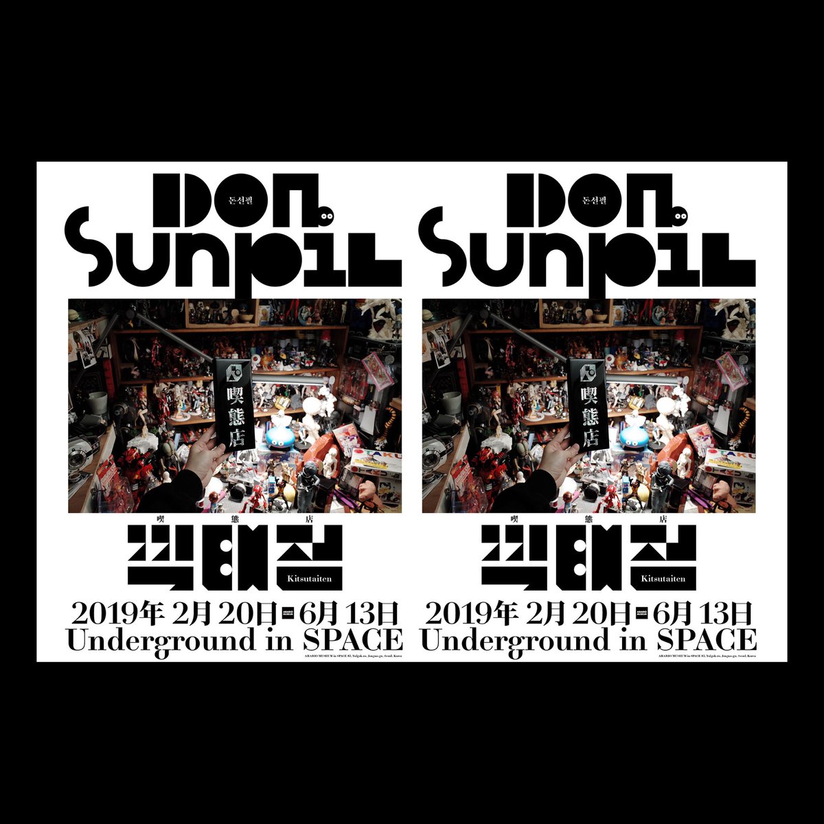 돈선필 <끽태점 喫態店 Kitsutaiten> >전시기간: 2019년 2월 20일 수요일 – 2019년 6월 13일 목요일 >전시장소: 아라리오뮤지엄 인 스페이스 서울 종로구 율곡로 83 >관람시간: 화요일 – 일요일 10:00 – 18:00