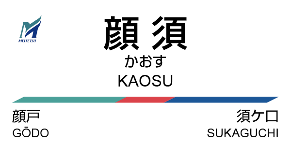 カオストレイン 路線図デザインや鉄道動画 Na Twitteru 漢字で