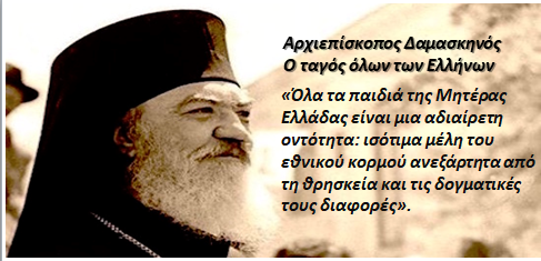 Libertiesgr's tweet photo. Αληθινοί Έλληνες Ήρωες: Αρχιεπίσκοπος Δαμασκηνός
https://t.co/uKTfpdvujG https://t.co/ItzcS2ioze