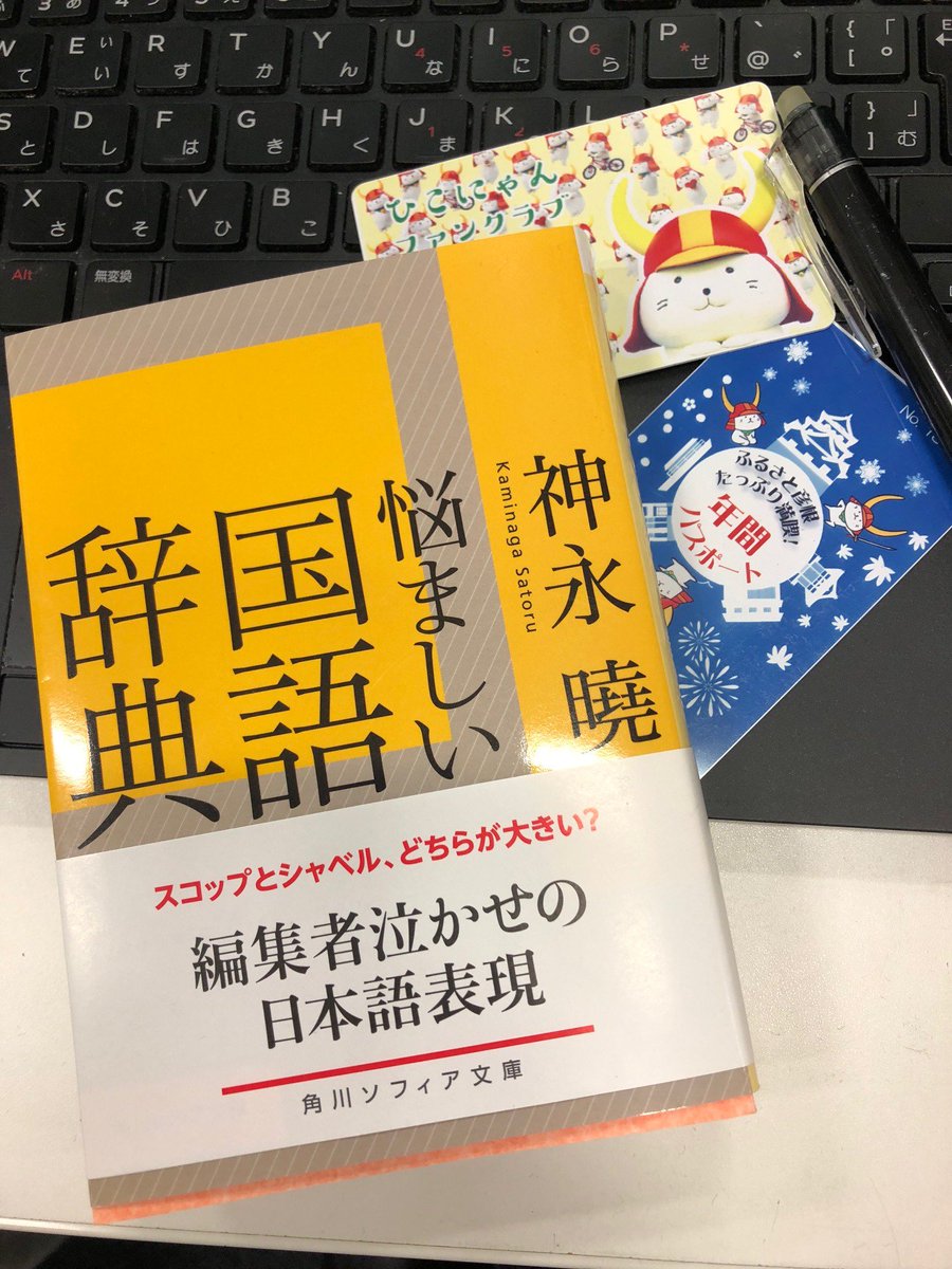 角川新書と仲間たち にゃんの事だ 今朝の 読売新聞 編集手帳 で 神永曉 悩ましい国語辞典 T Co Snnitfz0fmが紹介されました 本書の まじ の項目を取り上げながら 滋賀県彦根市の ひこにゃん の話につなげています まとめも秀逸