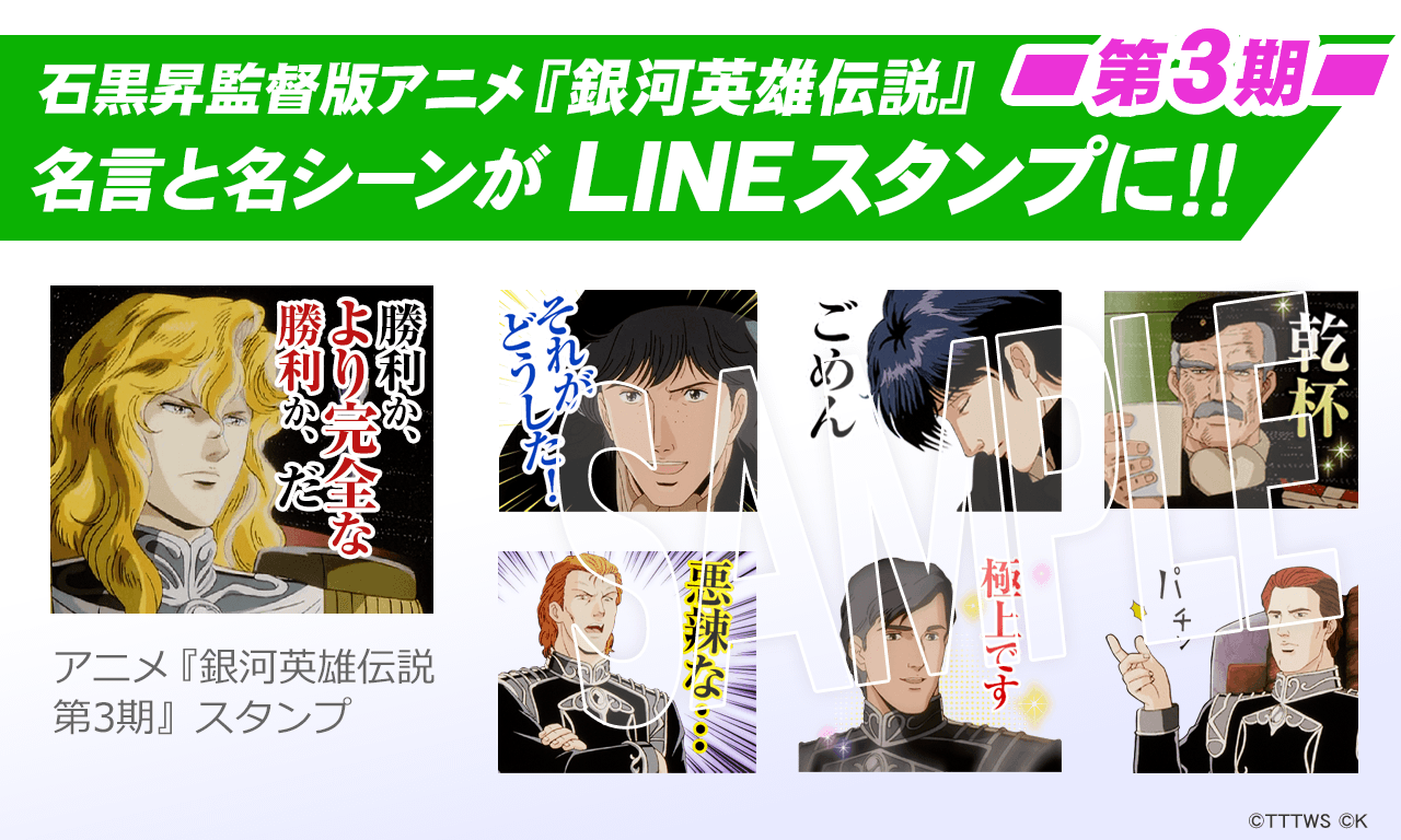 銀河英雄伝説公式ポータル Lineスタンプ第3期 大好評の石黒昇監督版アニメ 銀河英雄伝説 第3期の名言 と名シーンがスタンプになりました 銀河の英雄達と共に ラインで盛り上がりましょう 第1期 第2期も大好評販売中です T Co