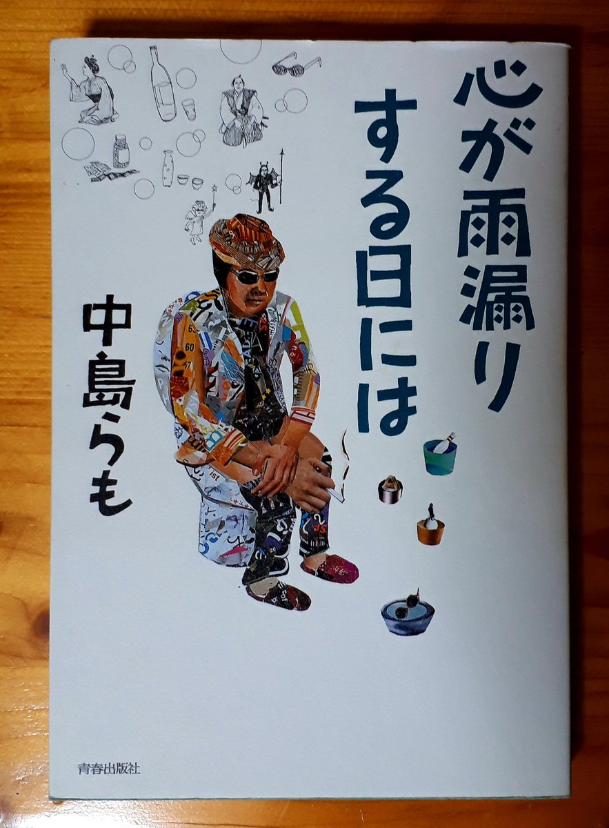 心が雨漏りする日には 中島らも 躁うつ人生 くたばれうつ病 Yumeitoの映画と小説
