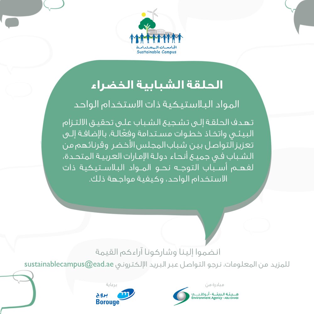 SCITweetss's tweet photo. ترقبّونا! 🔔
#الجامعات_المستدامة #بروج #بيئة_أبوظبي #شباب_الإمارات 
-

Stay Tuned 🔔
#sustainablecampus #envagencyad #borouge #uaeyouth https://t.co/p0LZIVsrIe