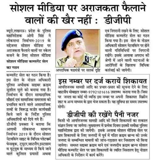ceoup's tweet photo. उ.प्र. पुलिस महानिदेशक @OP_Singh83 ने लोकसभा निर्वाचन 2019 मद्देनज़र सोशल मीडिया पर अराजकता फ़ैलाने वालों पर नजर कसने के लिए  सोशल मीडिया कंप्लेंट सेल का गठन किया है। सोशल मीडिया पर आपत्तिजनक पोस्ट से संबंधित शिकायत के लिये नम्बर 9792101616 उपलब्ध कराया गया है।
@ceoup @ECISVEEP https://t.co/U21grEV8PL