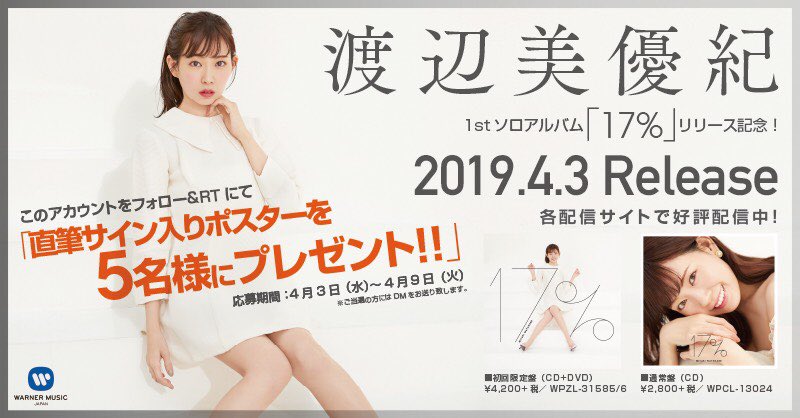 プレゼント企画】 #渡辺美優紀 1stソロアルバム💿 「17%」 リリース