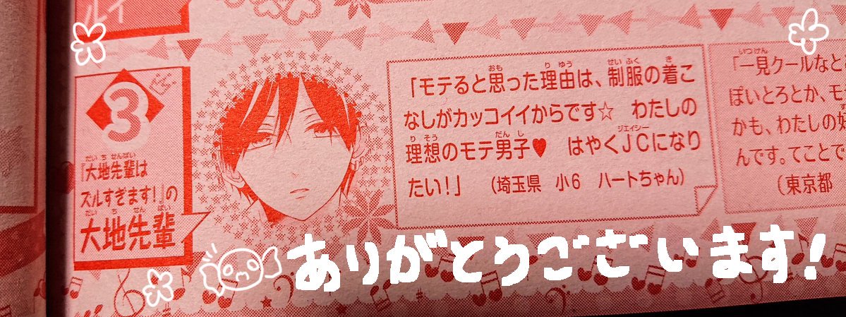 【お知らせ】なかよし5月号に「大地先輩はズルすぎます!」4話掲載していただいてます✨
二人の初夏祭りデート回です🙋✨
今月も二人のことよろしくお願いいたします❗
後、今月の「なかキャラランキング」で大地先輩3位にいれていただきました✨投票してくださったかたありがとうございました😂✨