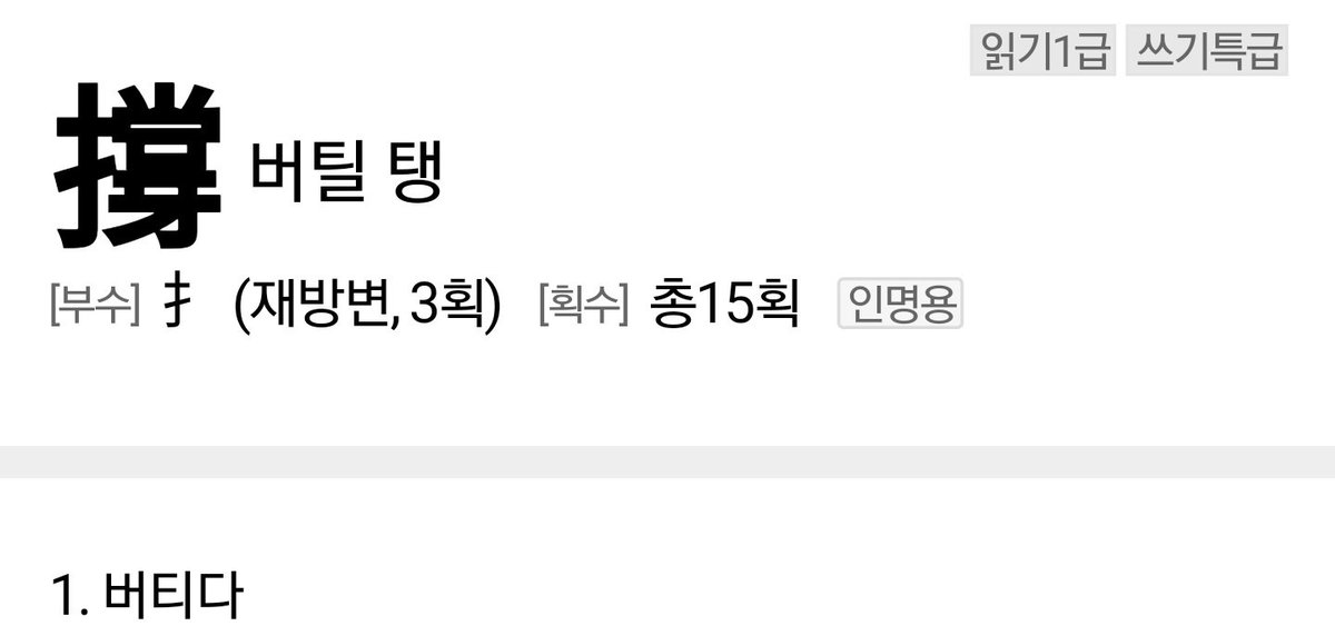 ff14_bard's tweet photo. 아주 가끔 탱커의 '탱'이라는 글자가 왠지 한자 같다는 느낌이 들 때가 있다. 

... 그렇다면 힐러의 '힐'은 이런 한자일까? https://t.co/xO0DWiypHJ