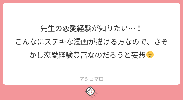 恋愛経験豊富なわけではありませんが頭のおかしい友達が結構いるのでそれはネタにさせてもらってます！
#マシュマロを投げ合おう
 