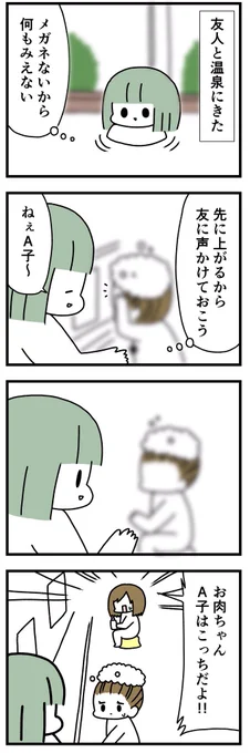 温泉とかで全然知らない人に声をかける
#視力悪いあるある選手権 