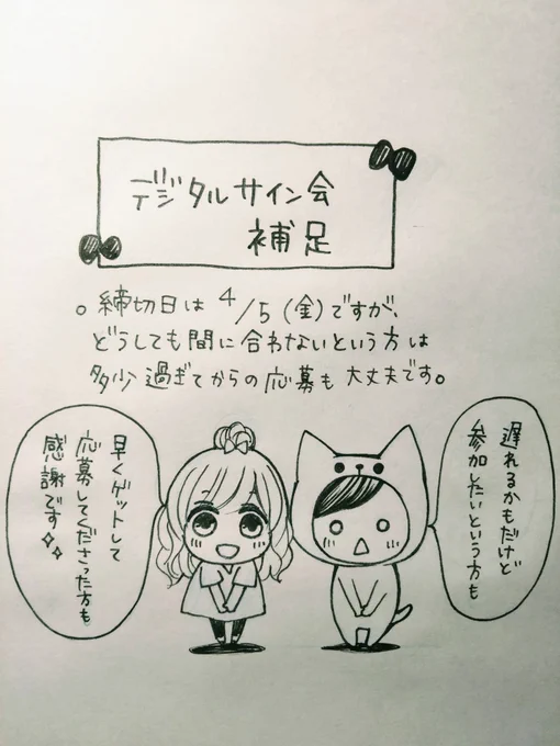 【デジタルサイン会補足】
リプライでご質問頂いたのですが、もしどうしても5日の締切に間に合わない方は多少過ぎても大丈夫です!(担当さんの応募チェック漏れを防ぐための締切日なので)
どうしても参加したいというお気持ち、ありがたいです?✨
よろしくお願いします。 